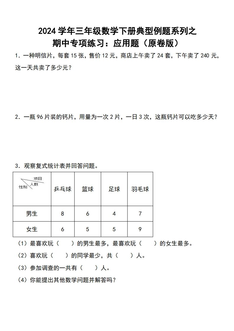 三下数学期中典型例题系列专项练习：应用题-热点1站 - 热点知汇专注网赚项目资源知识聚汇