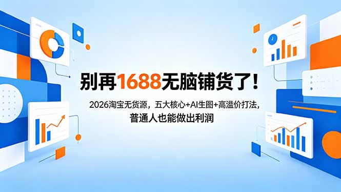别再1688无脑铺货了！2026淘宝无货源，五大核心+AI生图+高溢价打法，普通人也能做出利润-热点1站 - 热点知汇专注网赚项目资源知识聚汇