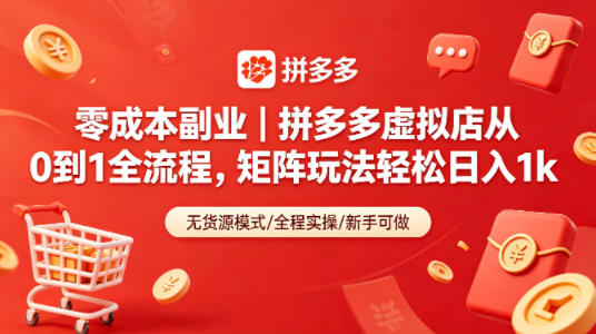 零成本副业｜拼多多虚拟店从0到1全流程，矩阵玩法轻松日入1k-热点1站 - 热点知汇专注网赚项目资源知识聚汇