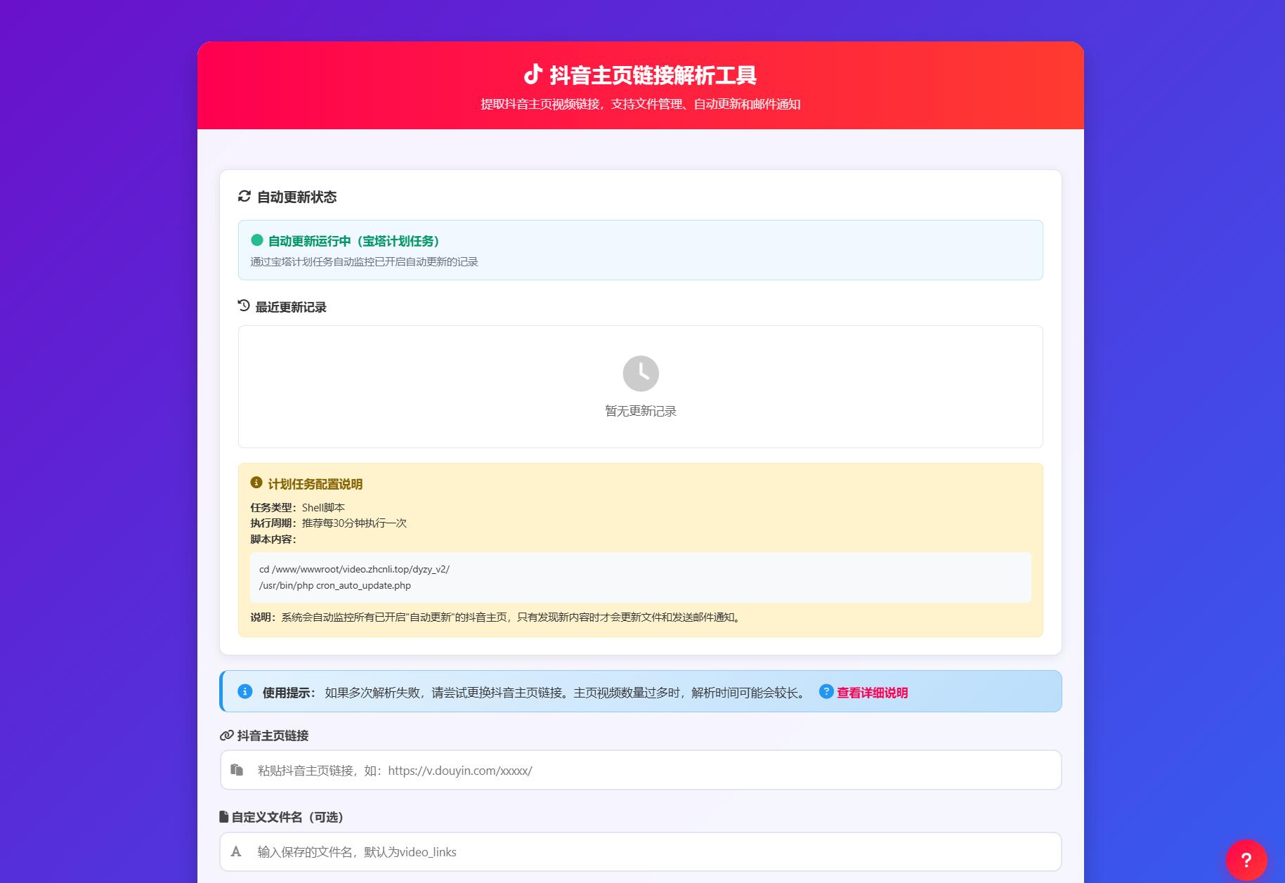 抖音主页解析源码 v3.0-热点1站 - 热点知汇专注网赚项目资源知识聚汇