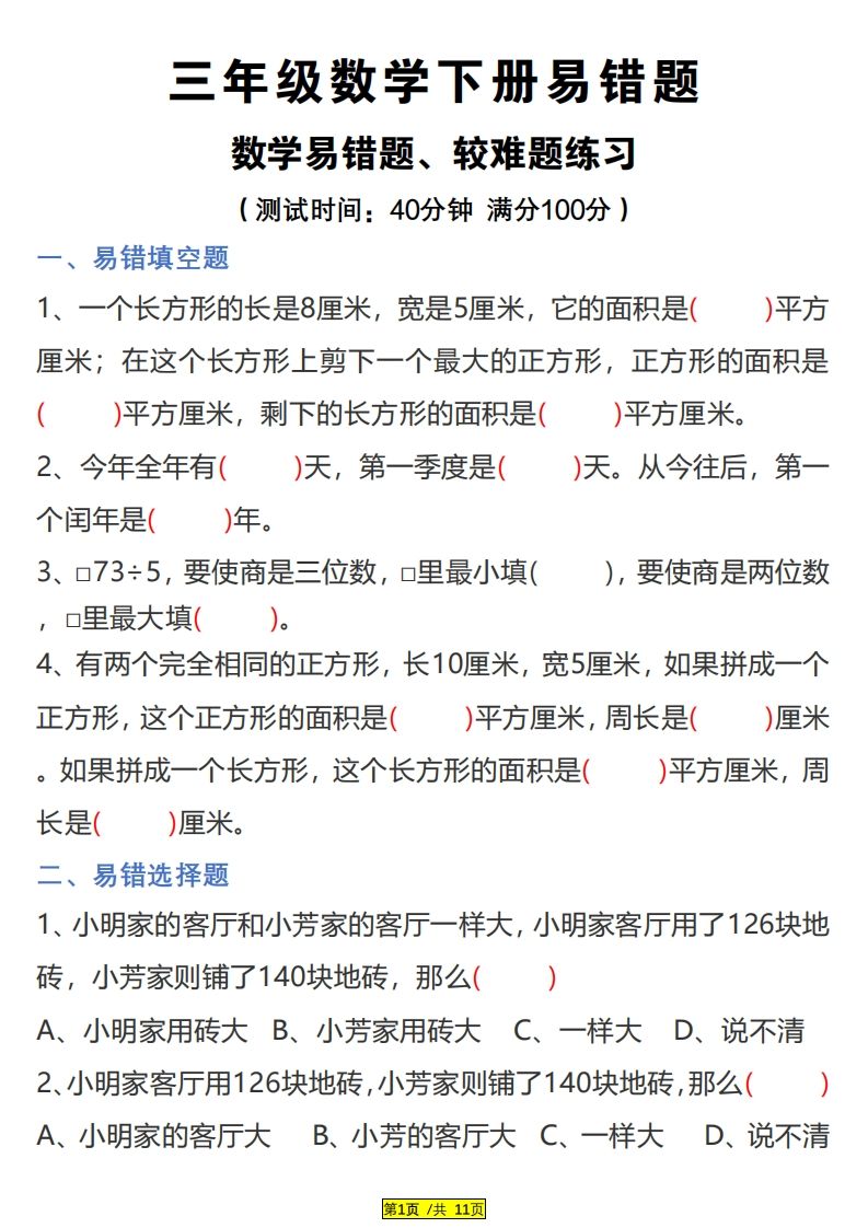 三下数学易错题、较难题汇总练习(附答案)-热点1站 - 热点知汇专注网赚项目资源知识聚汇