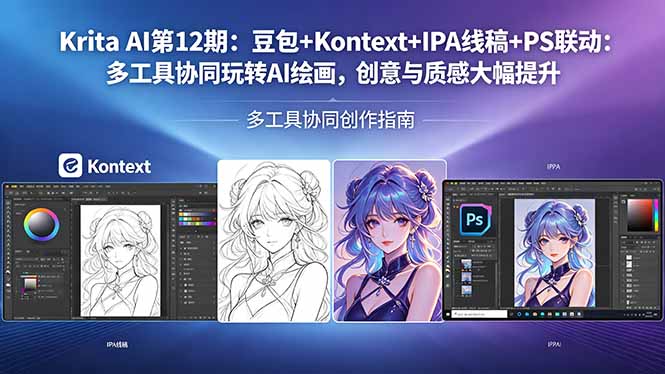 Krita AI第12期：豆包+Kontext+IPA线稿+PS联动：多工具协同玩转AI绘画，创意与质感大幅提升-热点1站 - 热点知汇专注网赚项目资源知识聚汇