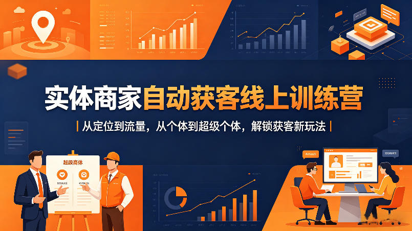 实体商家自动获客线上训练营｜从定位到流量，从个体到超级个体，解锁获客新玩法-热点1站 - 热点知汇专注网赚项目资源知识聚汇