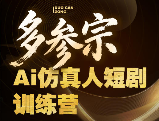 多参宗Ai仿真人短剧训练营第四期，全流程落地，新手也能做爆款短剧，稳稳抓住风口红利-热点1站 - 热点知汇专注网赚项目资源知识聚汇