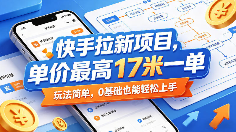 快手拉新项目，单价最高17米一单，玩法简单，0基础也能轻松上手-热点1站 - 热点知汇专注网赚项目资源知识聚汇