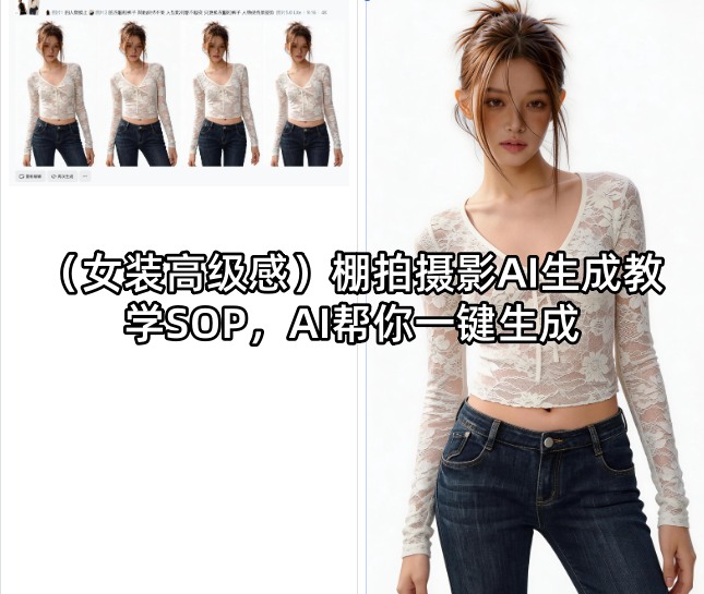 (女装高级感)棚拍摄影AI生成教学SOP，AI帮你一键生成-热点1站 - 热点知汇专注网赚项目资源知识聚汇