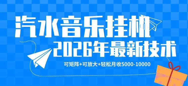 【汽水音乐挂G】26年最新玩法，可矩阵放大，月收5k-1W，独家技术，非常稳定【揭秘】-热点1站 - 热点知汇专注网赚项目资源知识聚汇