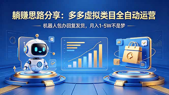 躺赚思路分享：多多虚拟类目全自动运营，机器人包办回复发货，月入 1-5W 不是梦-热点1站 - 热点知汇专注网赚项目资源知识聚汇
