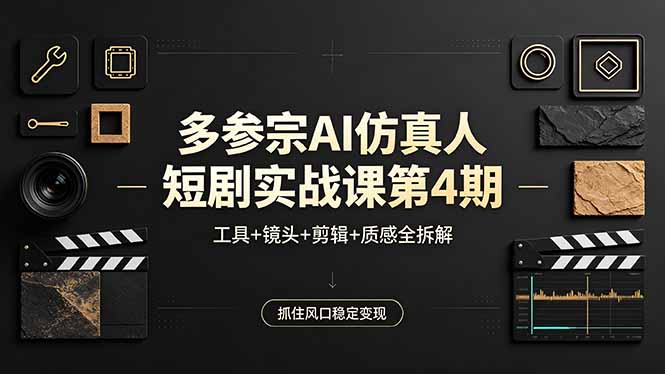 多参宗AI仿真人短剧实战课第4期，工具+镜头+剪辑+质感全拆解，抓住风口稳定变现-热点1站 - 热点知汇专注网赚项目资源知识聚汇