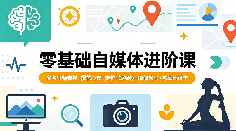 零基础自媒体进阶课，多名导师亲授，覆盖心理+定位+短视频+瑜伽起号，零基础可学-热点1站 - 热点知汇专注网赚项目资源知识聚汇