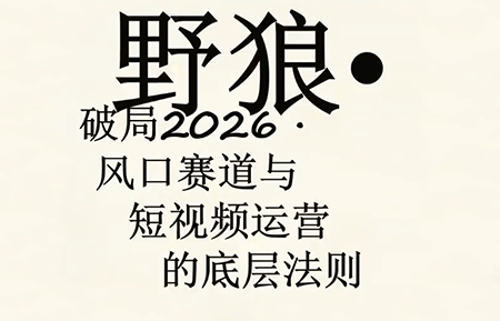 野狼团队·多平台实操运营课(更新4月)-热点1站 - 热点知汇专注网赚项目资源知识聚汇