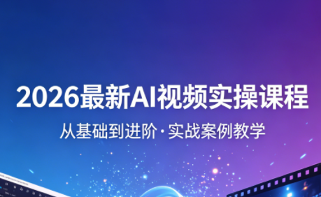 2026最新AI视频实操课程(更新4月)-热点1站 - 热点知汇专注网赚项目资源知识聚汇