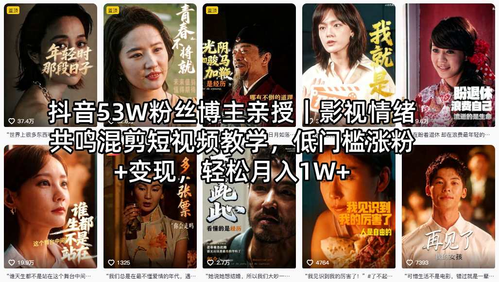 抖音53W粉丝博主亲授｜影视情绪共鸣混剪短视频教学，低门槛涨粉+变现，轻松月入1W+-热点1站 - 热点知汇专注网赚项目资源知识聚汇