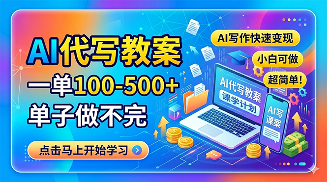 AI代写教案，一单100-500+，单子做不完，AI写作快速变现，小白可做 超简单！-热点1站 - 热点知汇专注网赚项目资源知识聚汇