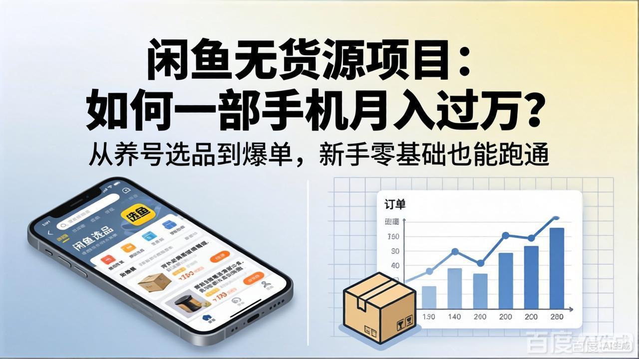 闲鱼无货源项目：如何一部手机月入过万？从养号选品到爆单，新手零基础也能跑通-热点1站 - 热点知汇专注网赚项目资源知识聚汇