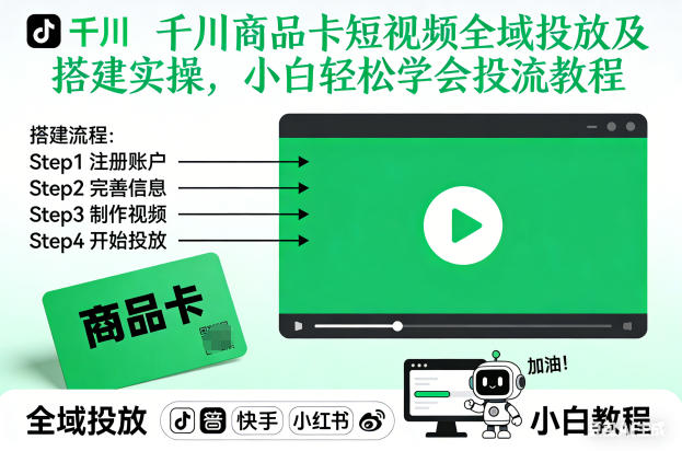 千川商品卡短视频全域投放及搭建实操，小白轻松学会投流教程(更新26年4月)-热点1站 - 热点知汇专注网赚项目资源知识聚汇