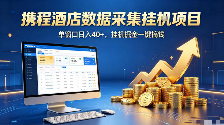 携程酒店全自动浏览掘金项目，稳定可矩阵单窗口收益40+，可批量矩阵放大收益【揭秘】-热点1站 - 热点知汇专注网赚项目资源知识聚汇