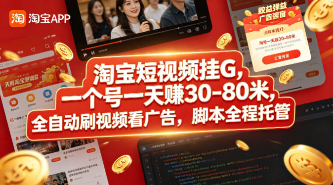 淘宝短视频挂G，一个号一天 賺30-80米，全自动刷视频看广告，脚本全程托管【揭秘】-热点1站 - 热点知汇专注网赚项目资源知识聚汇