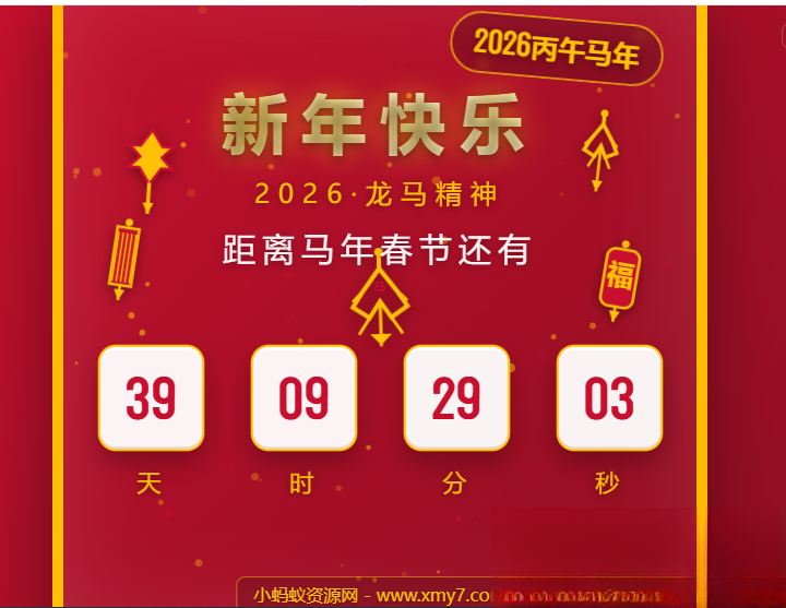 2026马年春节倒计时HTML5页面源码-热点1站 - 热点知汇专注网赚项目资源知识聚汇