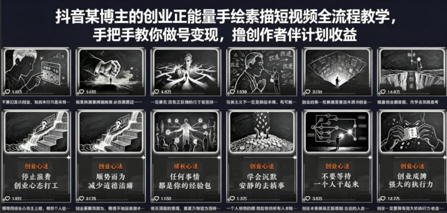 抖音某博主的创业正能量手绘素描短视频全流程教学，手把手教你做号变现，撸创作者伙伴计划收益-热点1站 - 热点知汇专注网赚项目资源知识聚汇