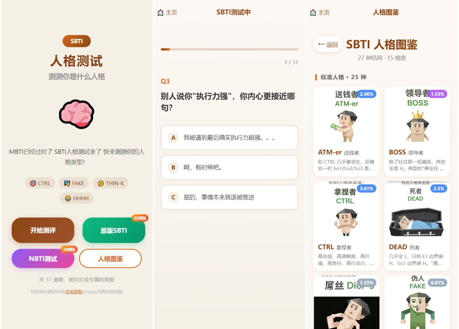 SBTI 多类型性格测试小程序源码/朋友圈最火性格测试源码 前端uniapp-热点1站 - 热点知汇专注网赚项目资源知识聚汇