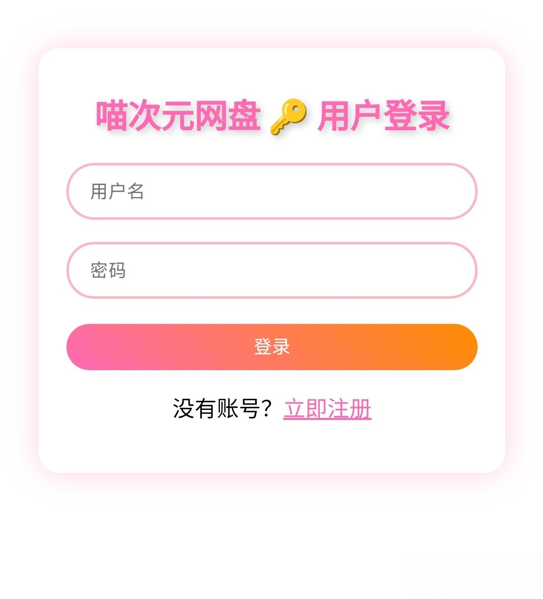 喵盘-一个开源的个人网盘系统-热点1站 - 热点知汇专注网赚项目资源知识聚汇