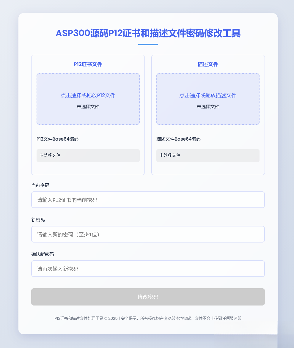 P12证书密码修改HTML单页源码-热点1站 - 热点知汇专注网赚项目资源知识聚汇