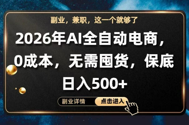 AI全自动电商，全流程托管，0成本操作，无需囤货，保底日入500+【揭秘】-热点1站 - 热点知汇专注网赚项目资源知识聚汇