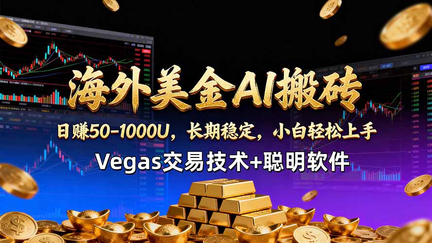 海外美金AI搬砖技术Vegas交易技术+聪明软件【训练营第七期】，日赚50-100U-热点1站 - 热点知汇专注网赚项目资源知识聚汇