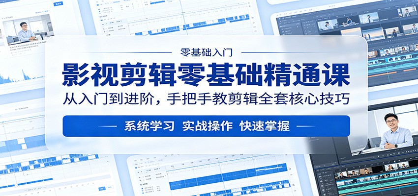 影视剪辑零基础精通课：从入门到进阶，手把手教剪辑全套核心技巧-热点1站 - 热点知汇专注网赚项目资源知识聚汇