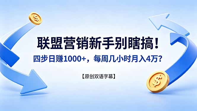 联盟营销新手别瞎搞！四步日赚 1000+，每周几小时月入 4 万？【原创双语字幕】-热点1站 - 热点知汇专注网赚项目资源知识聚汇