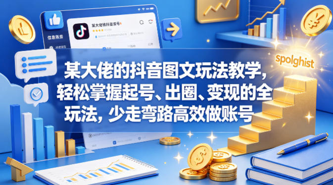 某大佬的抖音图文玩法教学，轻松掌握起号、出圈、变现的全套玩法，少走弯路高效做账号-热点1站 - 热点知汇专注网赚项目资源知识聚汇