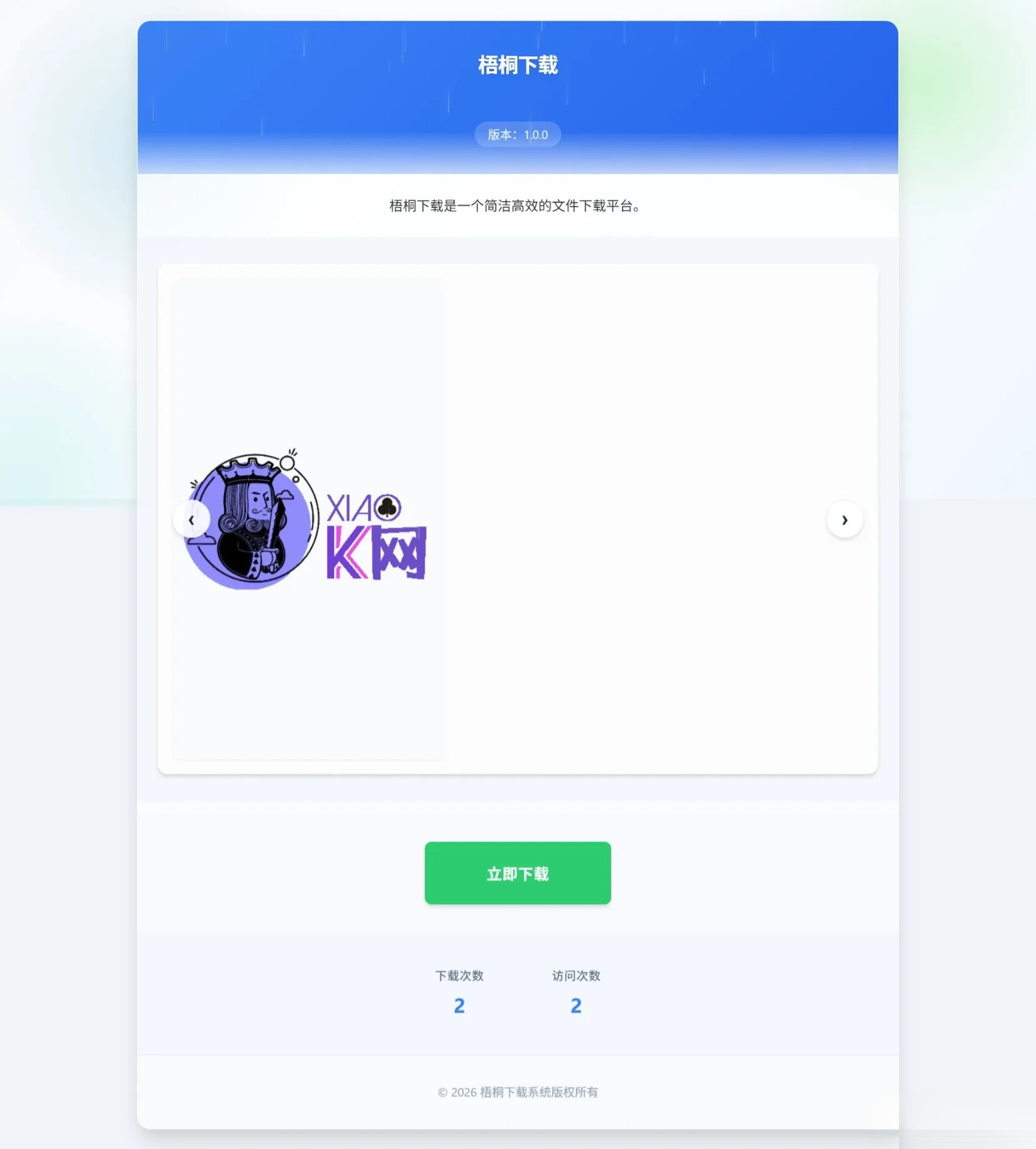 梧桐下载页系统【无需数据库】-热点1站 - 热点知汇专注网赚项目资源知识聚汇