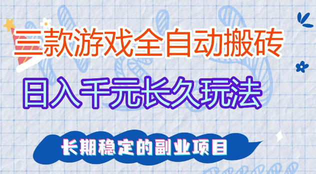 三款游戏全自动打金，日入1k+，不需要你会玩游戏，全职副业皆可做【揭秘】-热点1站 - 热点知汇专注网赚项目资源知识聚汇