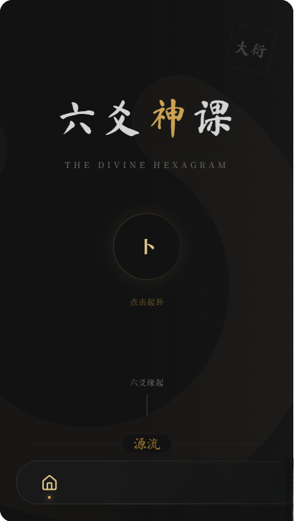 六爻前端工具全源 无需后端支持-热点1站 - 热点知汇专注网赚项目资源知识聚汇