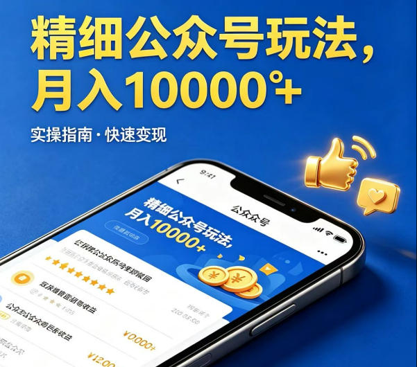 精细化公众号玩法，我们给你提供文章，你来负责发布，收益可观，月入1W+【揭秘】-热点1站 - 热点知汇专注网赚项目资源知识聚汇