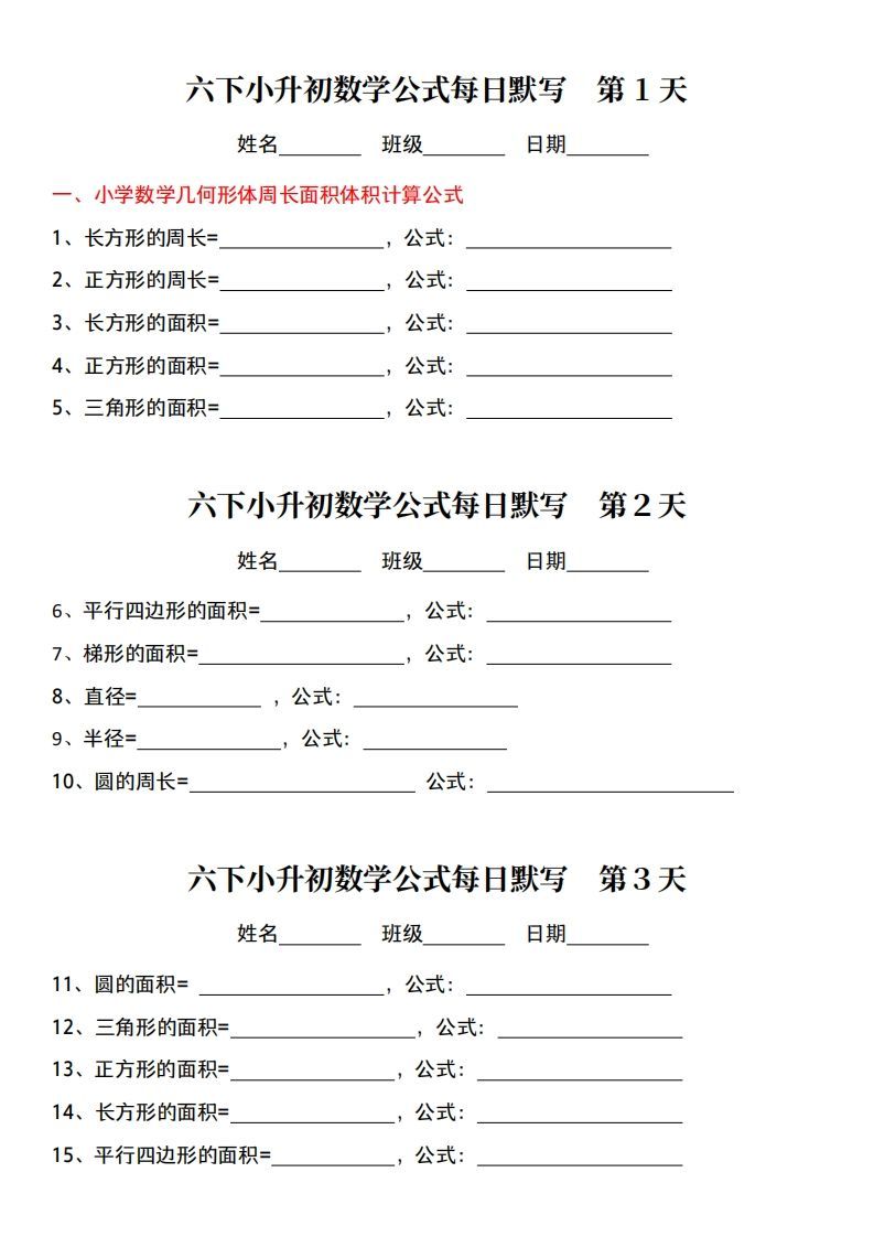 小升初数学【公式每日默写】-热点1站 - 热点知汇专注网赚项目资源知识聚汇