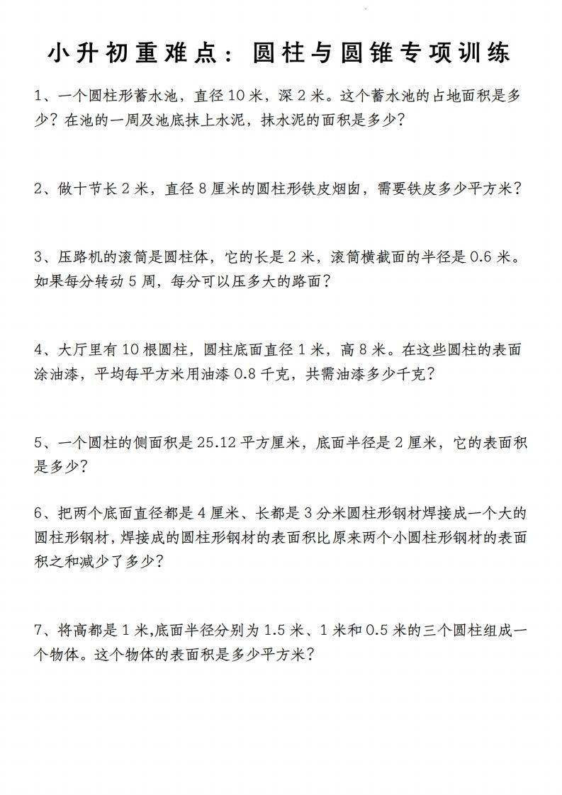 小升初数学【重难点：圆柱与圆锥专项训练】-热点1站 - 热点知汇专注网赚项目资源知识聚汇