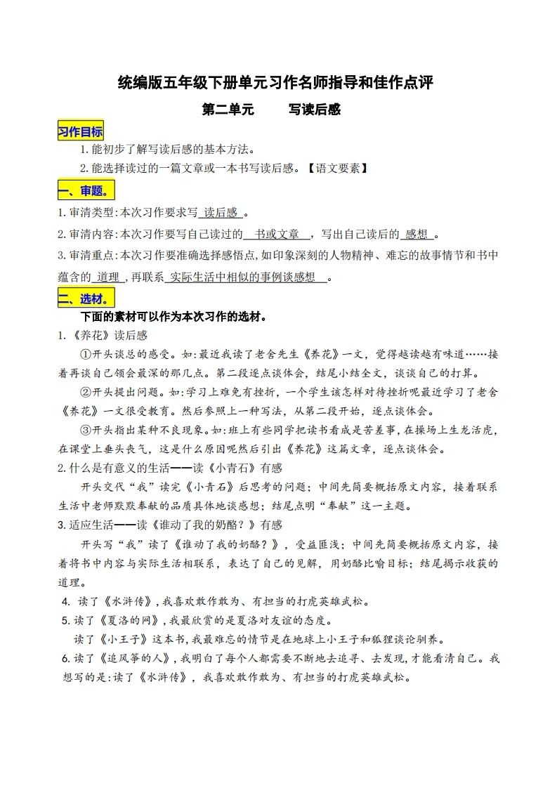 五下语文第二单元《写读后感》名师指导和佳作点评-热点1站 - 热点知汇专注网赚项目资源知识聚汇