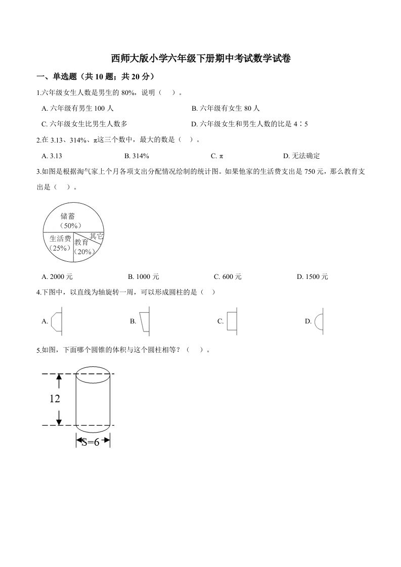 西师小学六年级下册期中考试数学试卷3（含解析）-热点1站 - 热点知汇专注网赚项目资源知识聚汇