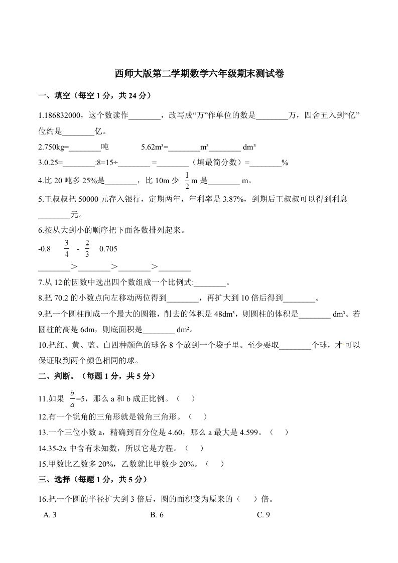 西师大版小学六年级下册期末考试数学试卷2（含解析）-热点1站 - 热点知汇专注网赚项目资源知识聚汇