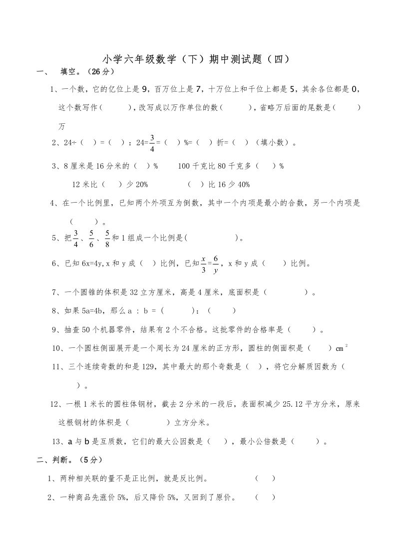 西师小学六年级数学下期中测试题及答案（四）-热点1站 - 热点知汇专注网赚项目资源知识聚汇