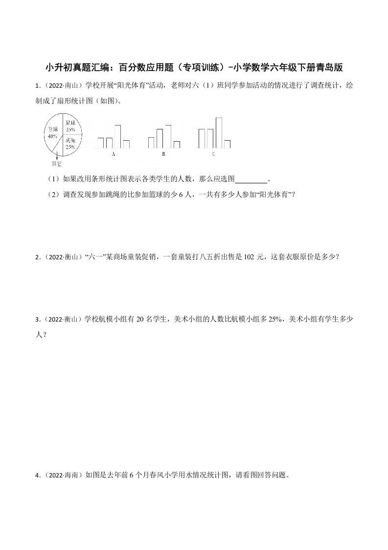 小升初真题汇编：百分数应用题（专项训练）-小学数学六年级下册青岛63版-热点1站 - 热点知汇专注网赚项目资源知识聚汇