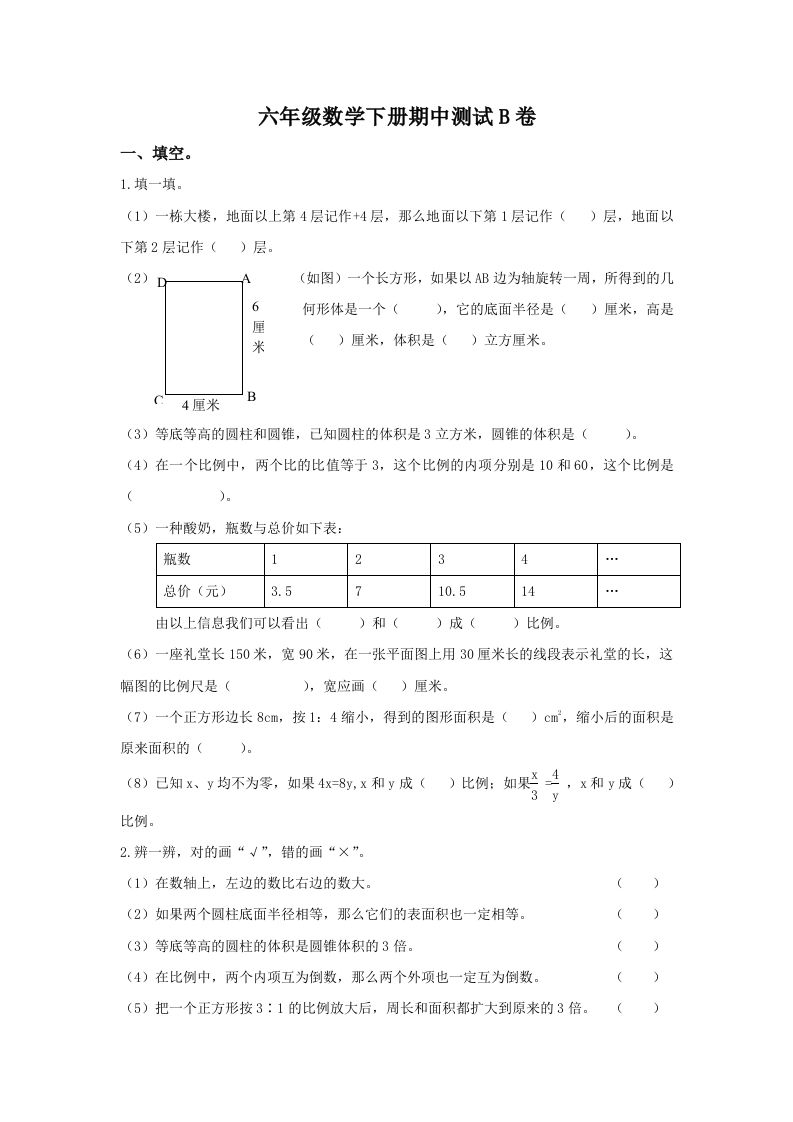 冀教版六年级下册数学期中测试卷B卷（含答案）-热点1站 - 热点知汇专注网赚项目资源知识聚汇