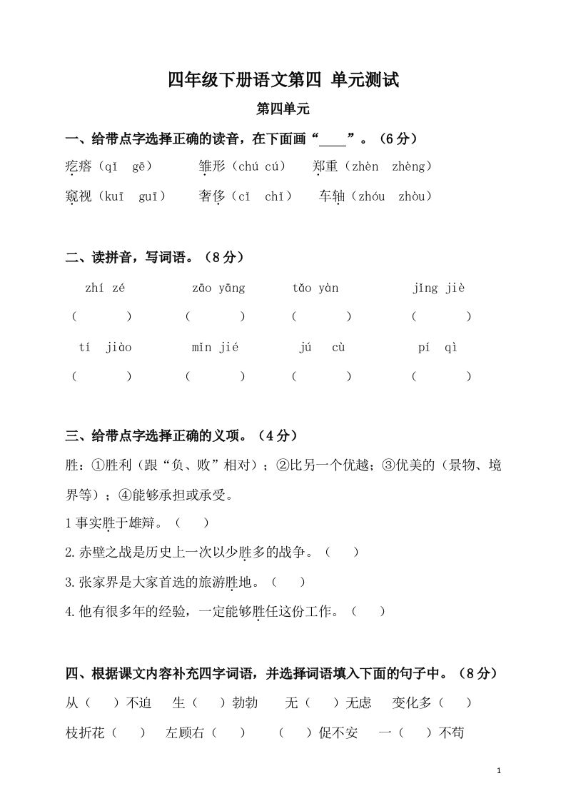 四下语文第四单元检测卷-2-热点1站 - 热点知汇专注网赚项目资源知识聚汇