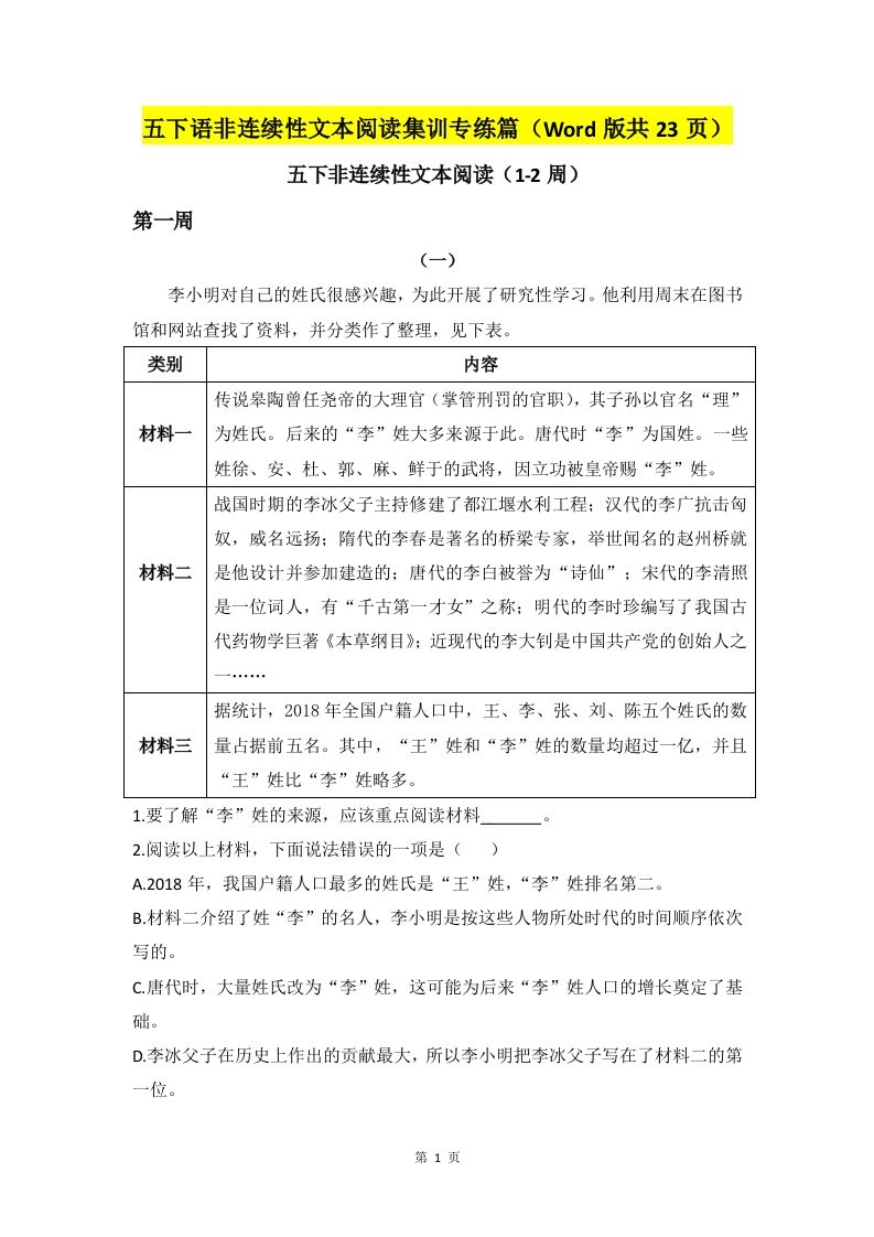 五下语文非连续性文本阅读集训专练篇（Word版共23页）-热点1站 - 热点知汇专注网赚项目资源知识聚汇