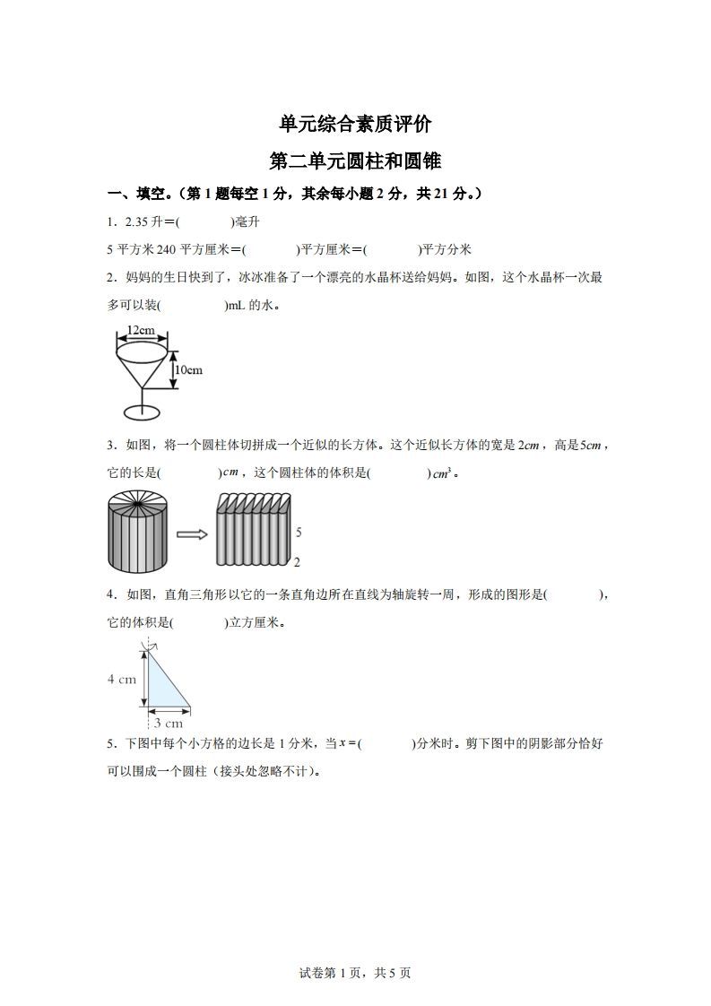 青岛63版数学六年级下册第二单元《冰淇淋盒有多大——圆柱和圆锥》单元测试卷-热点1站 - 热点知汇专注网赚项目资源知识聚汇