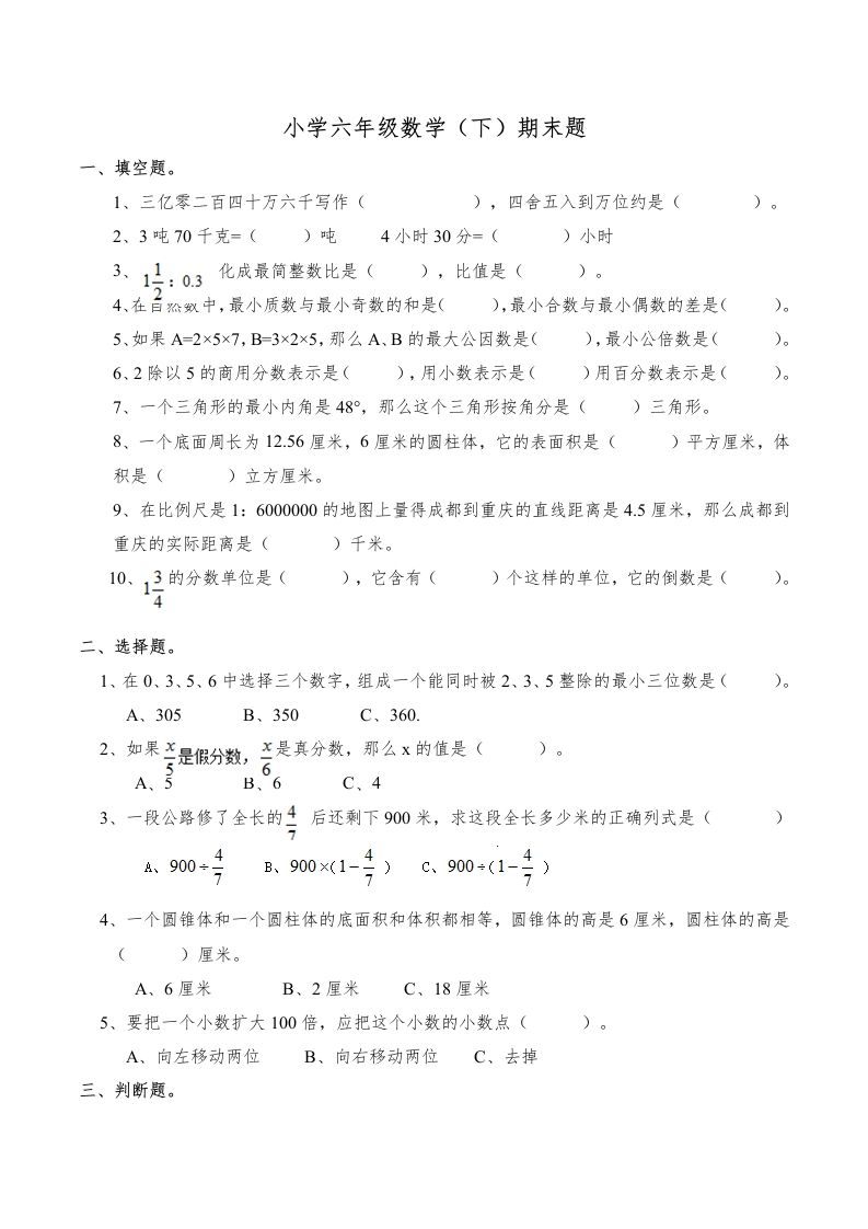 西师版小学六年级数学下期末测试题及答案(6)-热点1站 - 热点知汇专注网赚项目资源知识聚汇