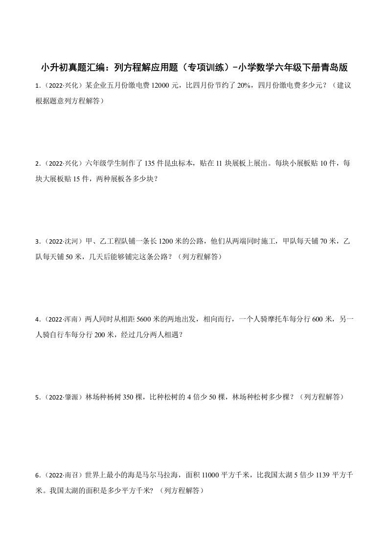 小升初真题汇编：列方程解应用题（专项训练）-小学数学六年级下册青岛63版-热点1站 - 热点知汇专注网赚项目资源知识聚汇