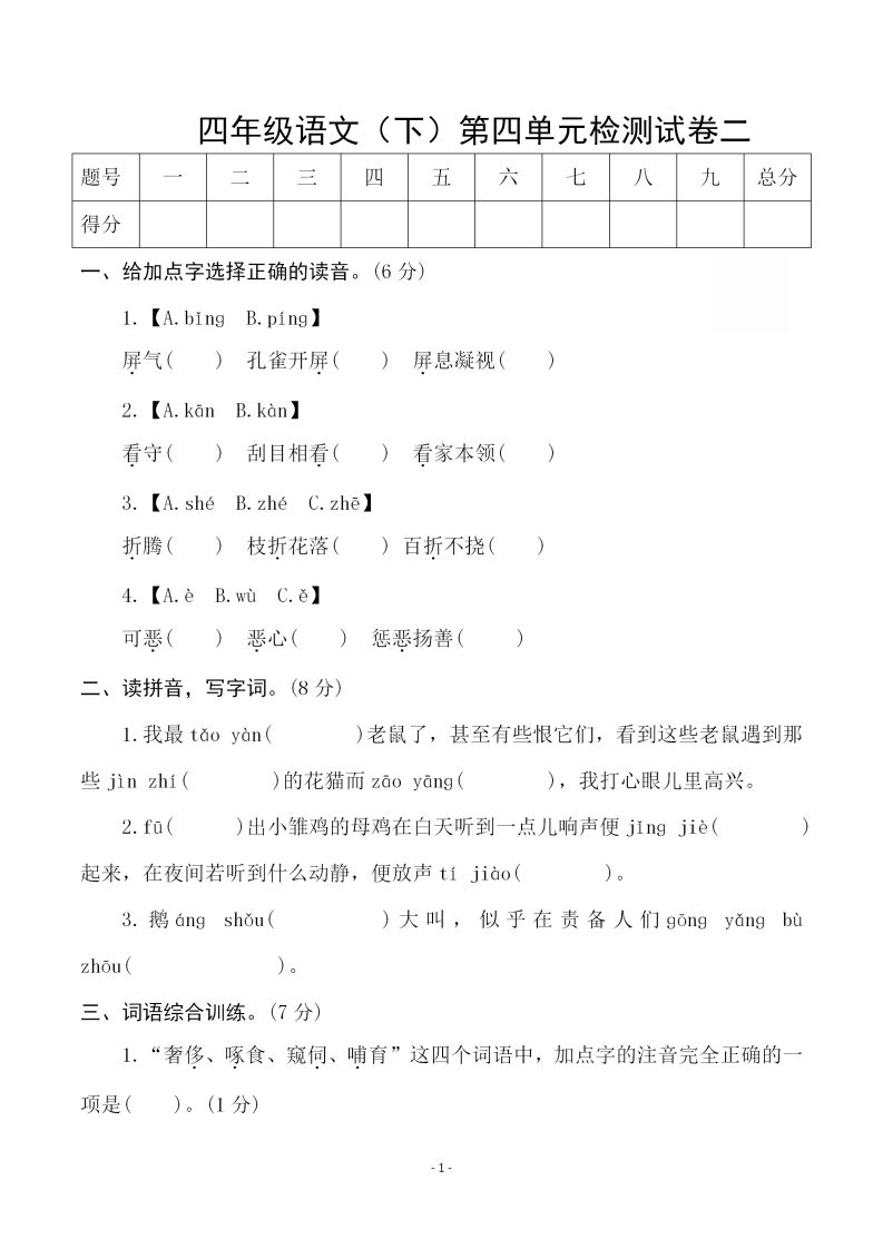 四下语文第四单元检测试卷（二）-热点1站 - 热点知汇专注网赚项目资源知识聚汇